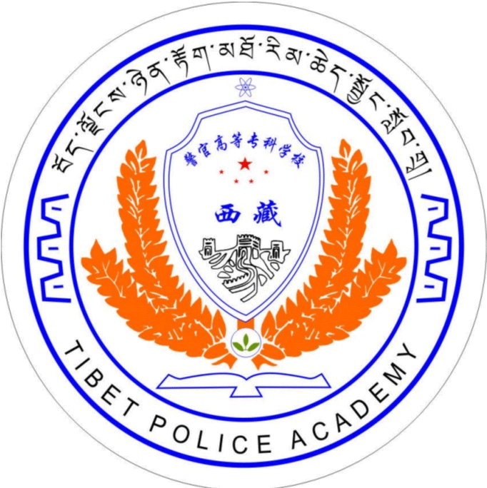 西藏警官高等专科学校