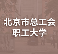 北京市总工会职工大学