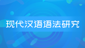 现代汉语语法研究单科基础班-自考网课语言类