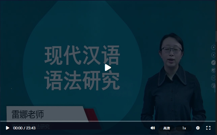 现代汉语语法研究单科基础班-自考网课语言类