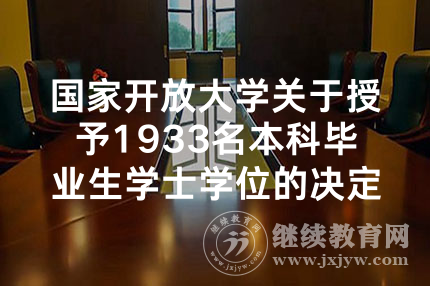国家开放大学关于授予1933名本科毕业生学士学位的决定
