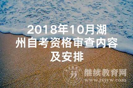 2023年10月浙江湖州自考资格审查内容及安排
