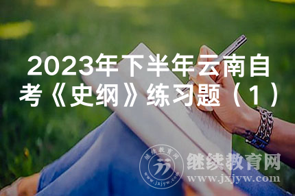 2023年下半年云南自考《史纲》练习题（1）