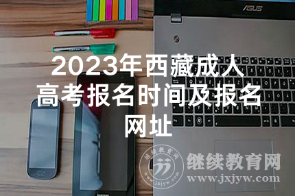 2023年西藏成人高考报名时间及报名网址