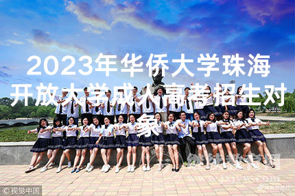 2023年华侨大学珠海开放大学成人高考招生对象