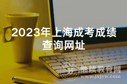 2023年上海成考成绩查询网址