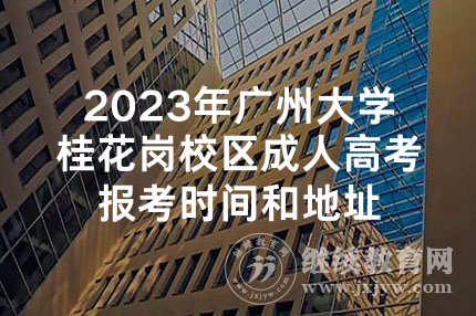 2023年广州大学桂花岗校区成人高考报考时间和地址