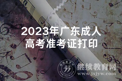 2023年广东成人高考准考证打印