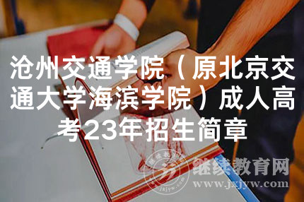 沧州交通学院（原北京交通大学海滨学院）成人高考23年招生简章