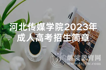 河北传媒学院2023年成人高考招生简章