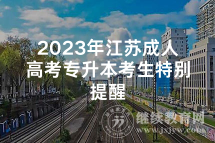 2023年江苏成人高考专升本考生特别提醒