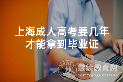 上海成人高考要几年才能拿到毕业证