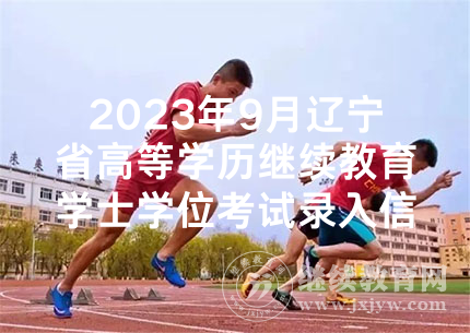 2023年9月辽宁省高等学历继续教育学士学位考试录入信息通知