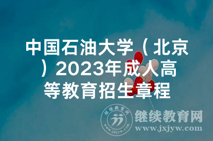 中国石油大学（北京）2023年成人高等教育招生章程
