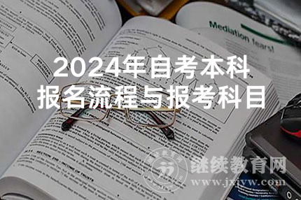 2024年自考本科报名流程与报考科目
